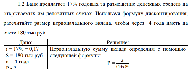 Банк предлагает 17% годовых за размещение денежных средств на открываемых им депозитных счетах. Используя формулу дисконтирования, рассчитайте размер первоначального вклада, чтобы через 4 года иметь на счете 180 тыс.руб. 