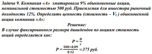 Компания «А» эмитировала 9% обыкновенные акции, номинальной стоимостью 500 руб. Приемлемая для инвестора рыночный доходность 12%. Определить ценность (стоимость – Vt ) обыкновенной акции компании «А»: 