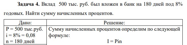 Вклад 500 тыс. руб. был вложен в банк на 180 дней под 8% годовых. Найти сумму начисленных процентов. 