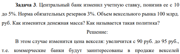 Центральный банк изменил учетную ставку, понизив ее с 10 до 5%. Норма обязательных резервов 3%. Объем вексельного рынка 100 млрд. руб. Как изменится денежная масса? Как называется такая политика? 