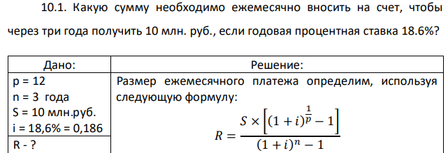 Какую сумму необходимо ежемесячно вносить на счет, чтобы через три года получить 10 млн. руб., если годовая процентная ставка 18.6%? 