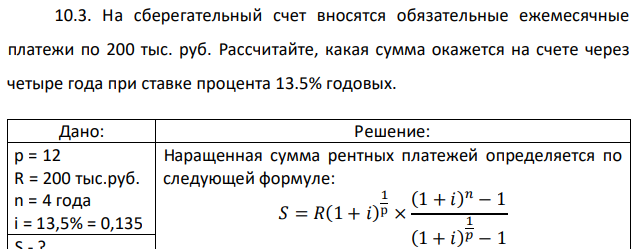 На сберегательный счет вносятся обязательные ежемесячные платежи по 200 тыс. руб. Рассчитайте, какая сумма окажется на счете через четыре года при ставке процента 13.5% годовых. 