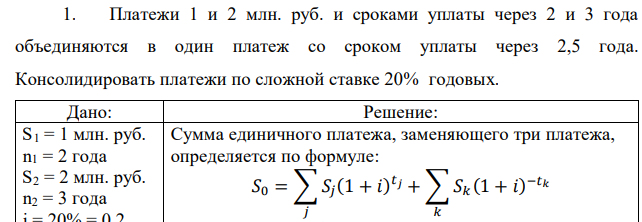 Платежи 1 и 2 млн. руб. и сроками уплаты через 2 и 3 года объединяются в один платеж со сроком уплаты через 2,5 года. Консолидировать платежи по сложной ставке 20% годовых.  
