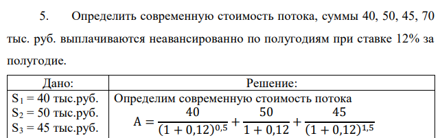 Определить современную стоимость потока, суммы 40, 50, 45, 70 тыс. руб. выплачиваются неавансированно по полугодиям при ставке 12% за полугодие.  