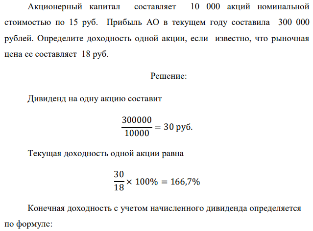 Акционерный капитал составляет 10 000 акций номинальной стоимостью по 15 руб. Прибыль АО в текущем году составила 300 000 рублей. Определите доходность одной акции, если известно, что рыночная цена ее составляет 18 руб. 