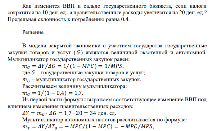  Как изменится ВВП и сальдо государственного бюджета, если налоги сократятся на 10 ден. ед., а правительственные расходы увеличатся на 20 ден. ед.? Предельная склонность к потреблению равна 0,4. 