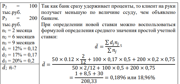 Банк собирается выдать ссуды в 50 тыс.руб., 100 тыс.руб. и 200 тыс. руб. на сроки соответственно 2,6 и 9 месяцев под простые ставки (10+а)%, (15+а)% и (18+а)% годовых, причем проценты удерживались сразу. Под какую единую ставку банк согласится выдать эти ссуды, если он намерен взыскать при выдаче ссуд туже величину процентов, как и в первоначальном контракте с клиентом? Чему будет равен средний срок ссуды при таком изменении контракта? 