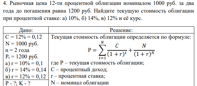 Рыночная цена 12-ти процентной облигации номиналом 1000 руб. за два года до погашения равна 1200 руб. Найдите текущую стоимость облигации при процентной ставке: а) 10%, б) 14%, в) 12% и её курс. 