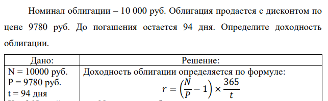 Номинал облигации – 10 000 руб. Облигация продается с дисконтом по цене 9780 руб. До погашения остается 94 дня. Определите доходность облигации.  