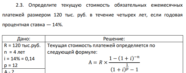 Определите текущую стоимость обязательных ежемесячных платежей размером 120 тыс. руб. в течение четырех лет, если годовая процентная ставка — 14%. 