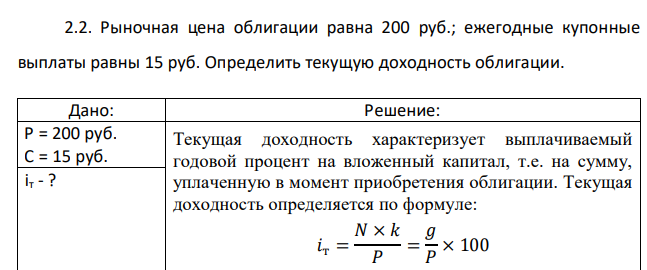 Рыночная цена облигации равна 200 руб.; ежегодные купонные выплаты равны 15 руб. Определить текущую доходность облигации. 