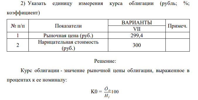 Условие задачи. На основании данных, приведенных в таблице: 1) Определить курс облигации. 2) Указать единицу измерения курса облигации (рубль; %; коэффициент) 