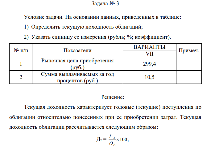 Условие задачи. На основании данных, приведенных в таблице: 1) Определить текущую доходность облигаций; 2) Указать единицу ее измерения (рубль; %; коэффициент).  