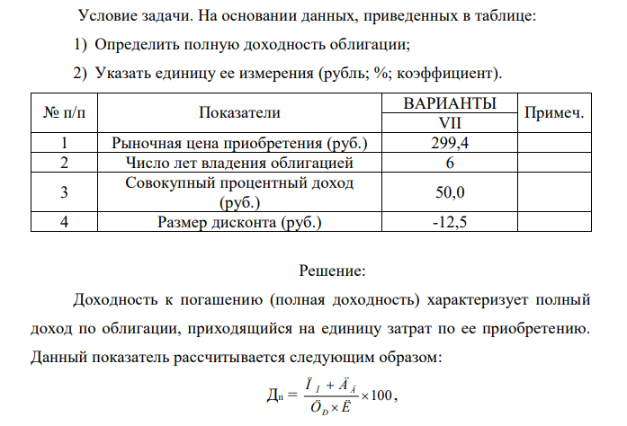 Условие задачи. На основании данных, приведенных в таблице: 1) Определить полную доходность облигации; 2) Указать единицу ее измерения (рубль; %; коэффициент).  