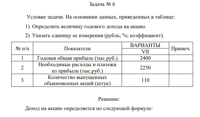 Условие задачи. На основании данных, приведенных в таблице: 1) Определить величину годового дохода на акцию. 2) Указать единицу ее измерения (рубль; %; коэффициент). 