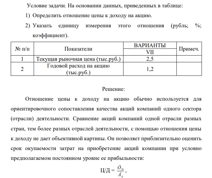 Условие задачи. На основании данных, приведенных в таблице: 1) Определить отношение цены к доходу на акцию. 2) Указать единицу измерения этого отношения (рубль; %; коэффициент). 