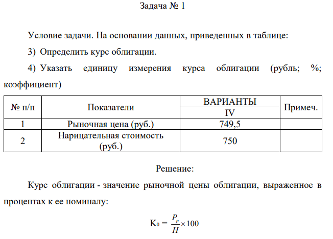 Условие задачи. На основании данных, приведенных в таблице: 3) Определить курс облигации. 4) Указать единицу измерения курса облигации (рубль; %; коэффициент) 