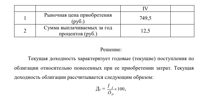 Условие задачи. На основании данных, приведенных в таблице: 3) Определить текущую доходность облигаций; 4) Указать единицу ее измерения (рубль; %; коэффициент).  