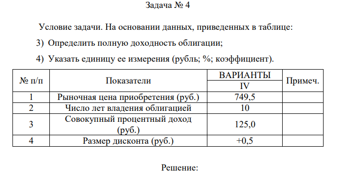Условие задачи. На основании данных, приведенных в таблице: 3) Определить полную доходность облигации; 4) Указать единицу ее измерения (рубль; %; коэффициент).  