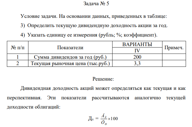 Условие задачи. На основании данных, приведенных в таблице: 3) Определить текущую дивидендную доходность акции за год. 4) Указать единицу ее измерения (рубль; %; коэффициент).  