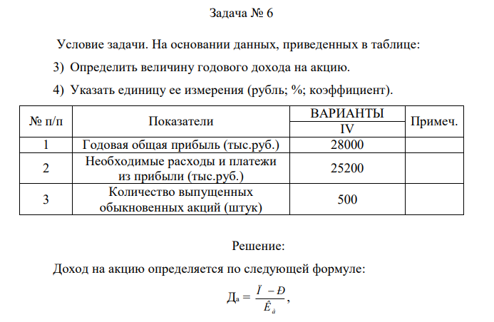 Условие задачи. На основании данных, приведенных в таблице: 3) Определить величину годового дохода на акцию. 4) Указать единицу ее измерения (рубль; %; коэффициент). 