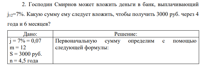 Господин Смирнов может вложить деньги в банк, выплачивающий j12=7%. Какую сумму ему следует вложить, чтобы получить 3000 руб. черeз 4 года и 6 месяцев?  