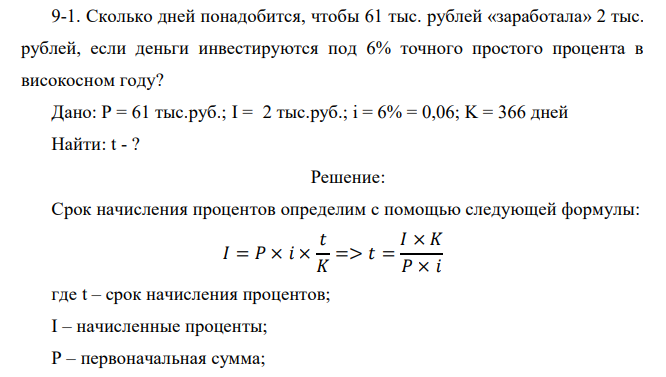  Сколько дней понадобится, чтобы 61 тыс. рублей «заработала» 2 тыс. рублей, если деньги инвестируются под 6% точного простого процента в високосном году? 