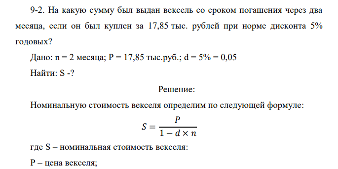  На какую сумму был выдан вексель со сроком погашения через два месяца, если он был куплен за 17,85 тыс. рублей при норме дисконта 5% годовых? 