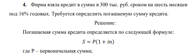 Фирма взяла кредит в сумме в 300 тыс. руб. сроком на шесть месяцев под 16% годовых. Требуется определить погашаемую сумму кредита.  