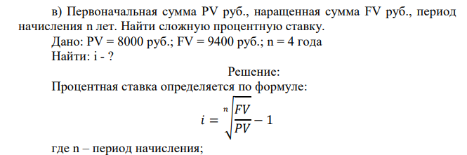  Первоначальная сумма PV руб., наращенная сумма FV руб., период начисления n лет. Найти сложную процентную ставку. Дано: PV = 8000 руб.; FV = 9400 руб.; n = 4 года 