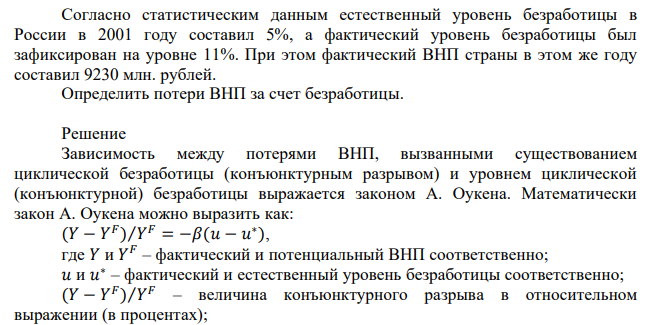  Согласно статистическим данным естественный уровень безработицы в России в 2001 году составил 5%, а фактический уровень безработицы был зафиксирован на уровне 11%. При этом фактический ВНП страны в этом же году составил 9230 млн. рублей. Определить потери ВНП за счет безработицы. 