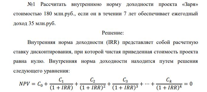  Рассчитать внутреннюю норму доходности проекта «Заря» стоимостью 180 млн.руб., если он в течении 7 лет обеспечивает ежегодный доход 35 млн.руб.  