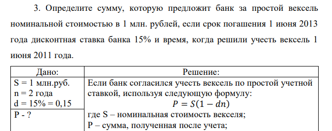  Определите сумму, которую предложит банк за простой вексель номинальной стоимостью в 1 млн. рублей, если срок погашения 1 июня 2013 года дисконтная ставка банка 15% и время, когда решили учесть вексель 1 июня 2011 года.  