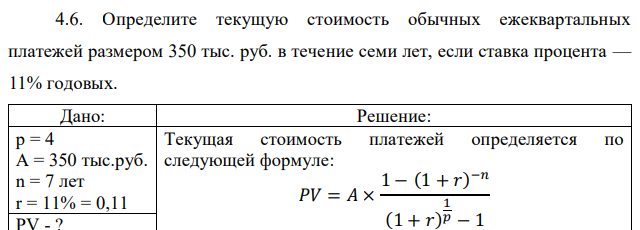 Определите текущую стоимость обычных ежеквартальных платежей размером 350 тыс. руб. в течение семи лет, если ставка процента — 11% годовых. 