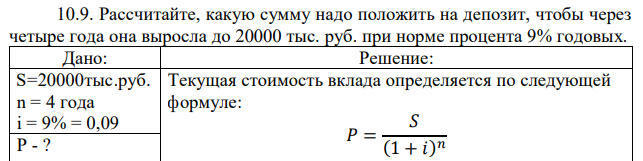 Рассчитайте, какую сумму надо положить на депозит, чтобы через четыре года она выросла до 20000 тыс. руб. при норме процента 9% годовых. 