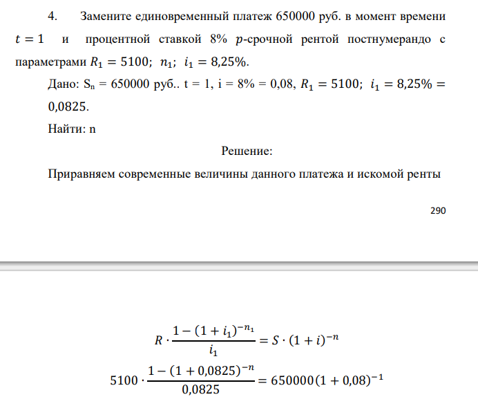  Замените единовременный платеж 650000 руб. в момент времени 𝑡 = 1 и процентной ставкой 8% 𝑝-срочной рентой постнумерандо с параметрами 𝑅1 = 5100; 𝑛1; 𝑖1 = 8,25%. 