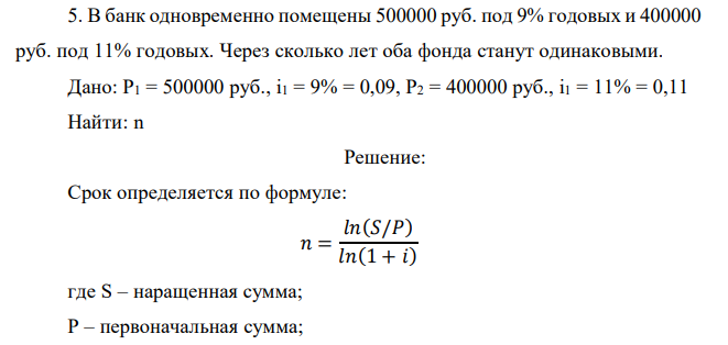  В банк одновременно помещены 500000 руб. под 9% годовых и 400000 руб. под 11% годовых. Через сколько лет оба фонда станут одинаковыми. 