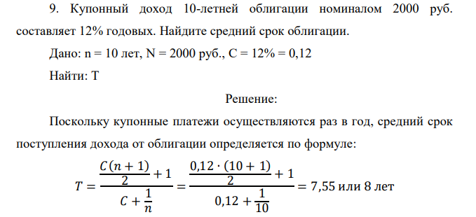  Купонный доход 10-летней облигации номиналом 2000 руб. составляет 12% годовых. Найдите средний срок облигации. 