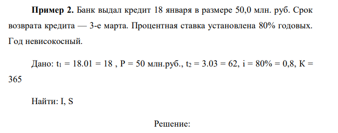  Банк выдал кредит 18 января в размере 50,0 млн. руб. Срок возврата кредита — 3-е марта. Процентная ставка установлена 80% годовых. Год невисокосный. 