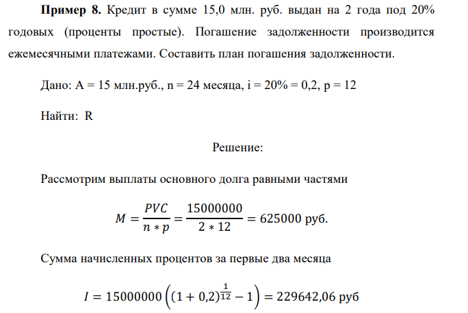  Кредит в сумме 15,0 млн. руб. выдан на 2 года под 20% годовых (проценты простые). Погашение задолженности производится ежемесячными платежами. Составить план погашения задолженности.  