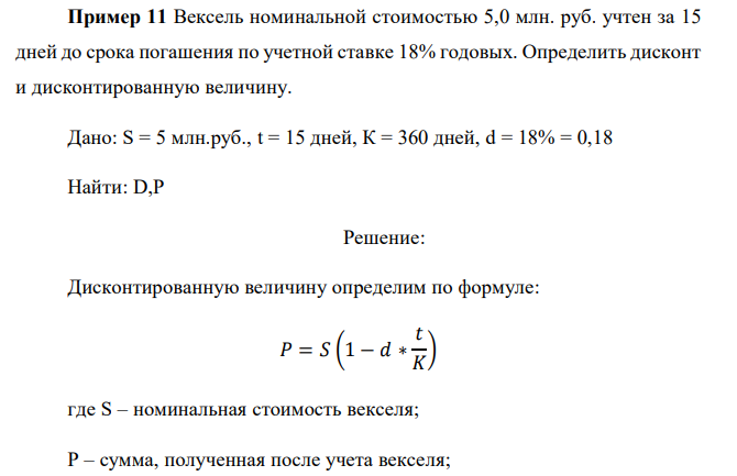  Вексель номинальной стоимостью 5,0 млн. руб. учтен за 15 дней до срока погашения по учетной ставке 18% годовых. Определить дисконт и дисконтированную величину.  