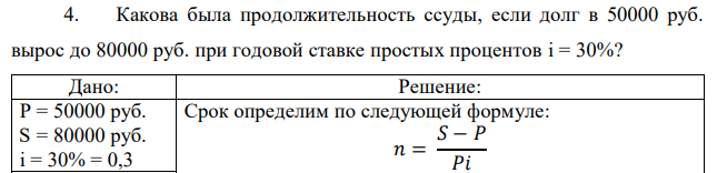 Какова была продолжительность ссуды, если долг в 50000 руб. вырос до 80000 руб. при годовой ставке простых процентов i = 30%? 
