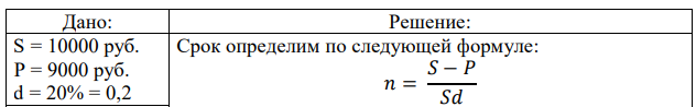 За сколько месяцев до срока платежа вексель на 10000 руб. был выкуплен по цене 9000 руб. при годовой учетной ставке d = 20%? 