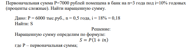  Первоначальная сумма Р=7000 рублей помещена в банк на n=3 года под i=10% годовых (проценты сложные). Найти наращенную сумму. 