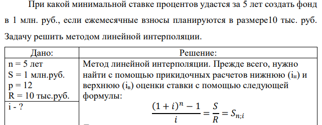При какой минимальной ставке процентов удастся за 5 лет создать фонд в 1 млн. руб., если ежемесячные взносы планируются в размере10 тыс. руб. Задачу решить методом линейной интерполяции.  