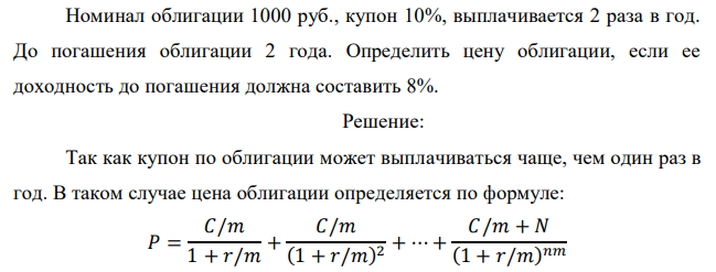 Номинал облигации 1000 руб., купон 10%, выплачивается 2 раза в год. До погашения облигации 2 года. Определить цену облигации, если ее доходность до погашения должна составить 8%. 