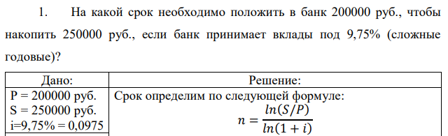 На какой срок необходимо положить в банк 200000 руб., чтобы накопить 250000 руб., если банк принимает вклады под 9,75% (сложные годовые)? 