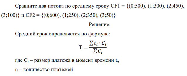 Сравните два потока по среднему сроку CF1 = {(0;500), (1;300), (2;450), (3;100)} и CF2 = {(0;600), (1;250), (2;350), (3;50)} 