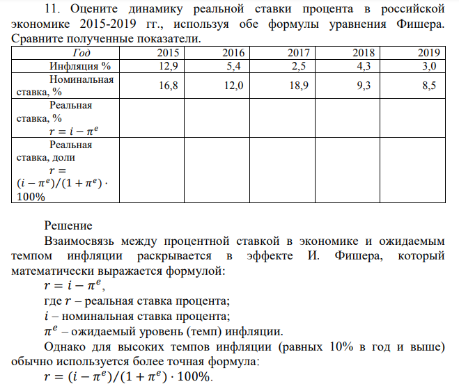 Оцените динамику реальной ставки процента в российской экономике 2015-2019 гг., используя обе формулы уравнения Фишера. Сравните полученные показатели. 