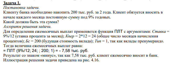  Клиенту банка необходимо накопить 200 тыс. руб. за 2 года. Клиент обязуется вносить в начале каждого месяца постоянную сумму под 9% годовых. Какой должна быть эта сумма? 